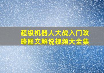 超级机器人大战入门攻略图文解说视频大全集