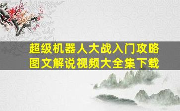 超级机器人大战入门攻略图文解说视频大全集下载