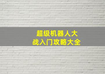 超级机器人大战入门攻略大全