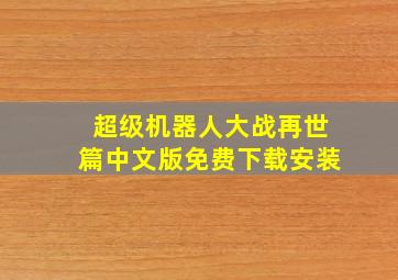 超级机器人大战再世篇中文版免费下载安装