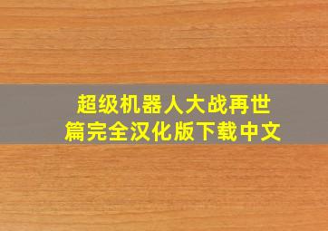 超级机器人大战再世篇完全汉化版下载中文