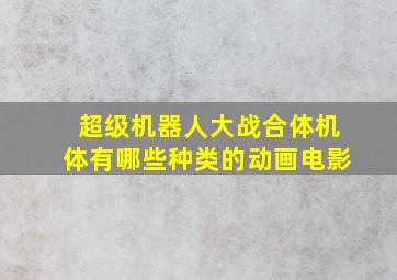 超级机器人大战合体机体有哪些种类的动画电影