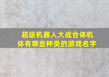 超级机器人大战合体机体有哪些种类的游戏名字