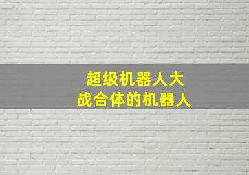 超级机器人大战合体的机器人