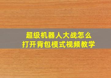 超级机器人大战怎么打开背包模式视频教学