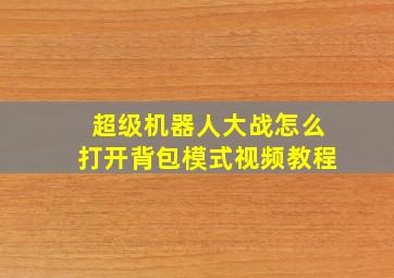 超级机器人大战怎么打开背包模式视频教程