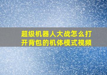 超级机器人大战怎么打开背包的机体模式视频