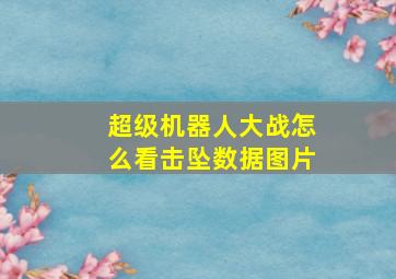 超级机器人大战怎么看击坠数据图片