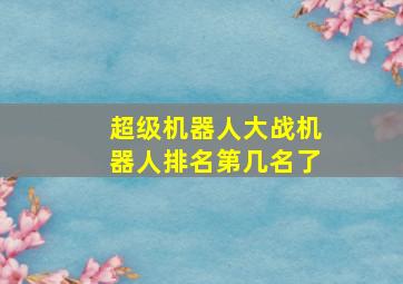 超级机器人大战机器人排名第几名了