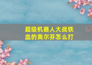 超级机器人大战铁血的奥尔芬怎么打