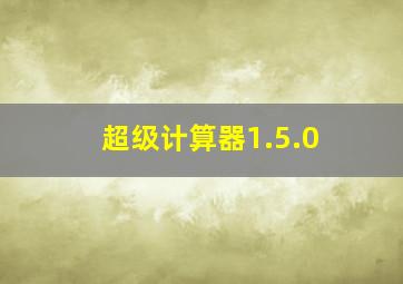 超级计算器1.5.0