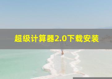 超级计算器2.0下载安装