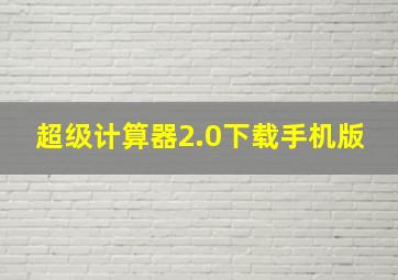 超级计算器2.0下载手机版