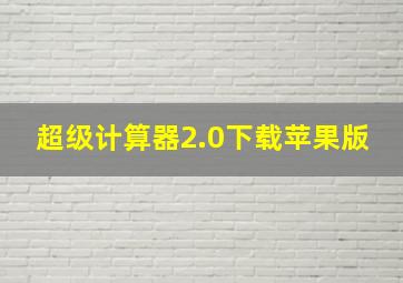 超级计算器2.0下载苹果版