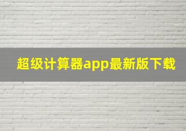 超级计算器app最新版下载