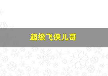 超级飞侠儿哥