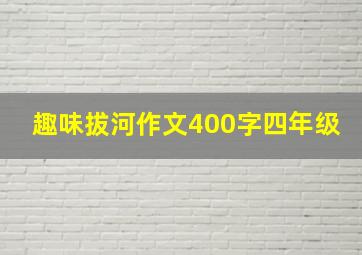 趣味拔河作文400字四年级