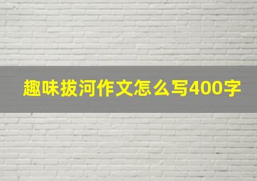 趣味拔河作文怎么写400字