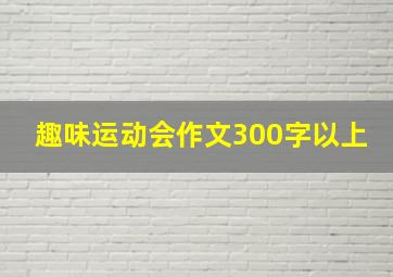 趣味运动会作文300字以上