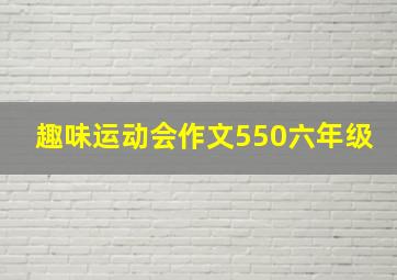 趣味运动会作文550六年级