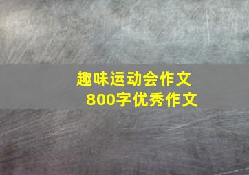 趣味运动会作文800字优秀作文