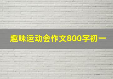 趣味运动会作文800字初一