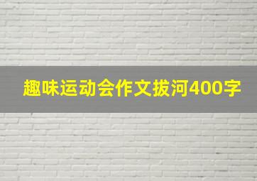 趣味运动会作文拔河400字