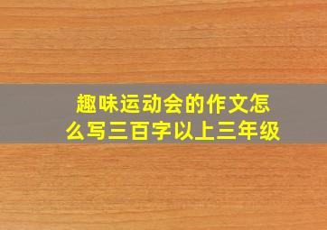 趣味运动会的作文怎么写三百字以上三年级