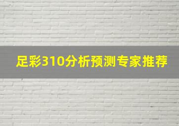 足彩310分析预测专家推荐