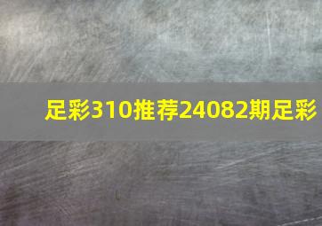 足彩310推荐24082期足彩