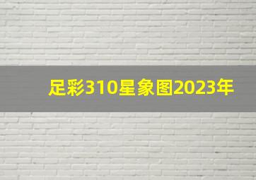 足彩310星象图2023年