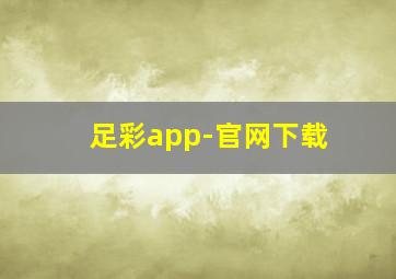 足彩app-官网下载