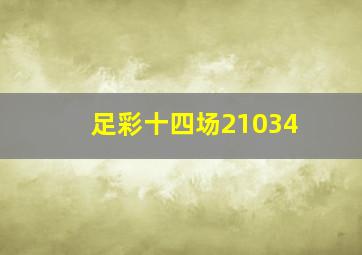 足彩十四场21034