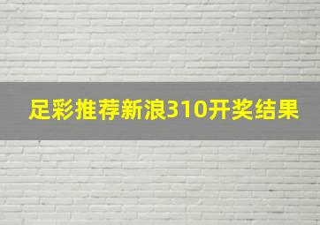 足彩推荐新浪310开奖结果