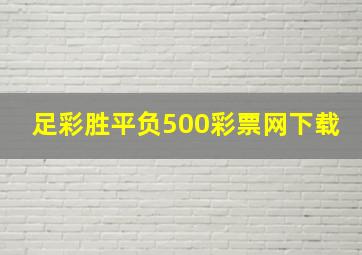 足彩胜平负500彩票网下载