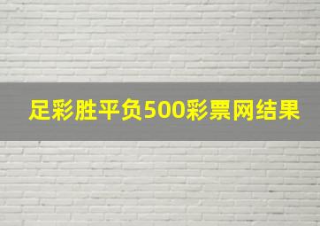 足彩胜平负500彩票网结果