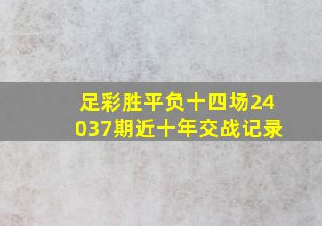 足彩胜平负十四场24037期近十年交战记录