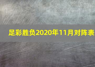 足彩胜负2020年11月对阵表