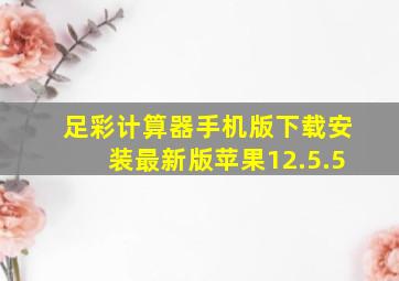 足彩计算器手机版下载安装最新版苹果12.5.5