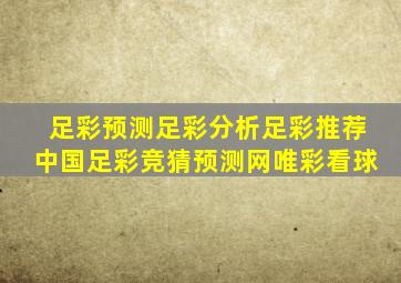 足彩预测足彩分析足彩推荐中国足彩竞猜预测网唯彩看球