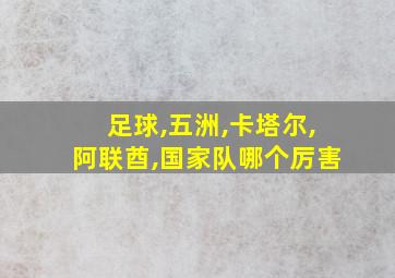 足球,五洲,卡塔尔,阿联酋,国家队哪个厉害