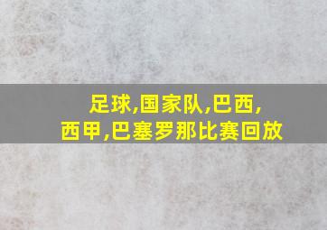 足球,国家队,巴西,西甲,巴塞罗那比赛回放