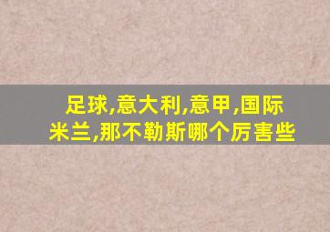 足球,意大利,意甲,国际米兰,那不勒斯哪个厉害些