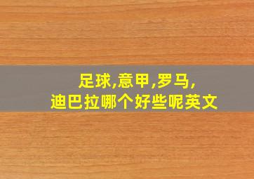 足球,意甲,罗马,迪巴拉哪个好些呢英文