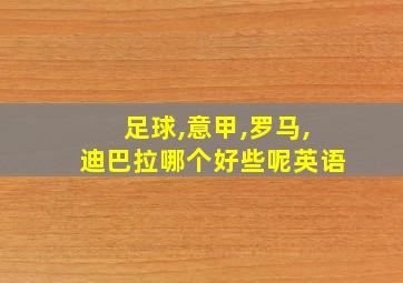 足球,意甲,罗马,迪巴拉哪个好些呢英语