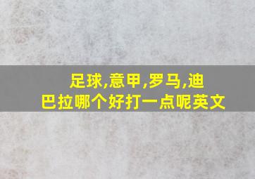 足球,意甲,罗马,迪巴拉哪个好打一点呢英文