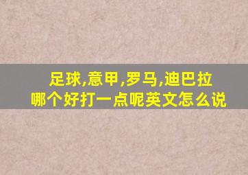 足球,意甲,罗马,迪巴拉哪个好打一点呢英文怎么说