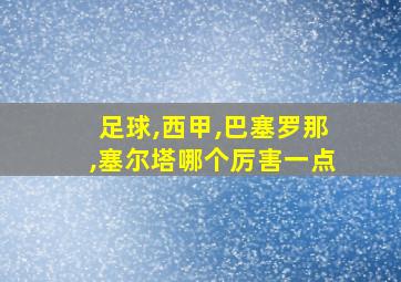 足球,西甲,巴塞罗那,塞尔塔哪个厉害一点