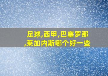 足球,西甲,巴塞罗那,莱加内斯哪个好一些