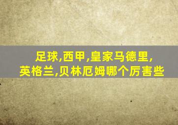 足球,西甲,皇家马德里,英格兰,贝林厄姆哪个厉害些